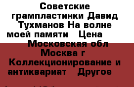 Советские грампластинки Давид Тухманов На волне моей памяти › Цена ­ 1 750 - Московская обл., Москва г. Коллекционирование и антиквариат » Другое   